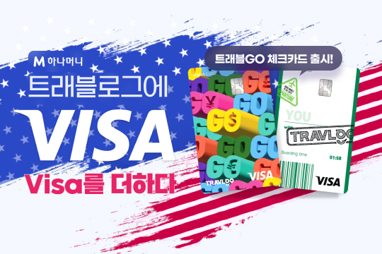 하나카드가 비자(VISA)와 손잡고 새로운 트래블로그 상품을 내놨다. <하나카드 제공>